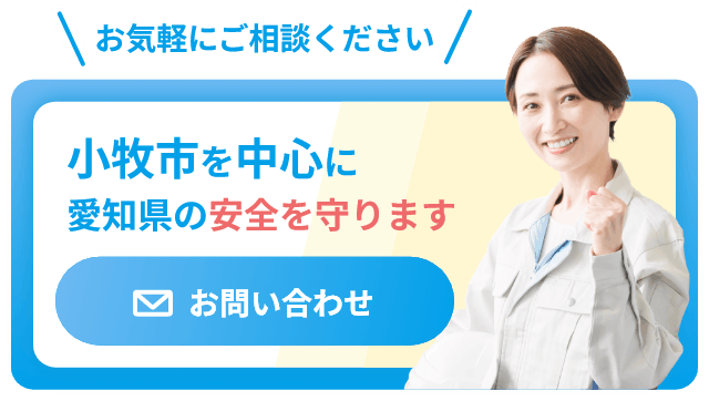 お気軽にご相談ください小牧市を中心に愛知県の安全を守ります