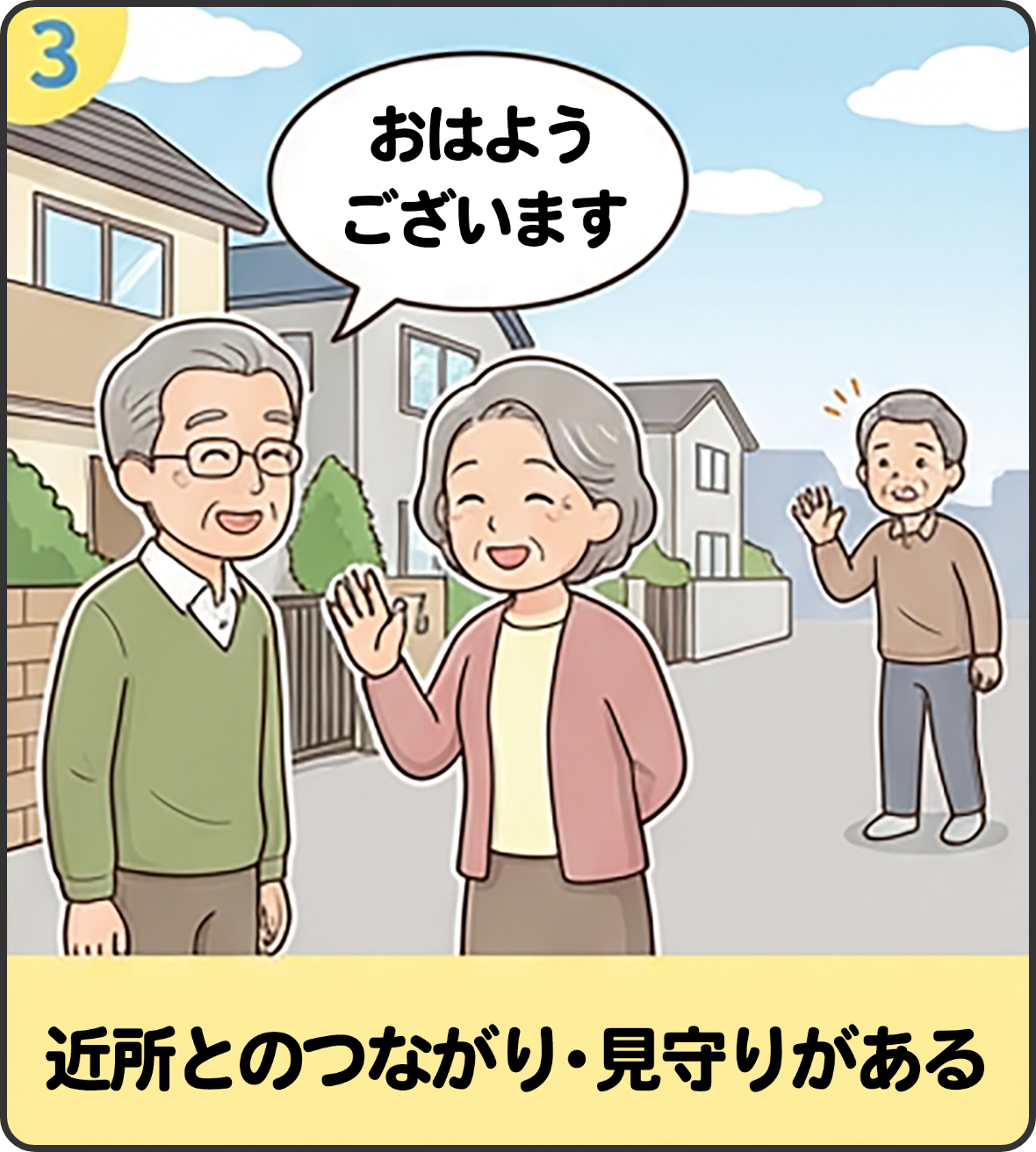 近所とのつながり・見守りがある