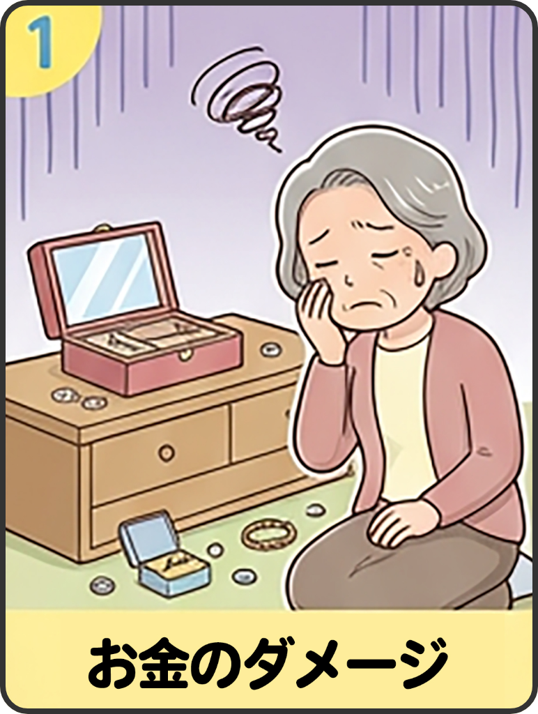 お金のダメージ