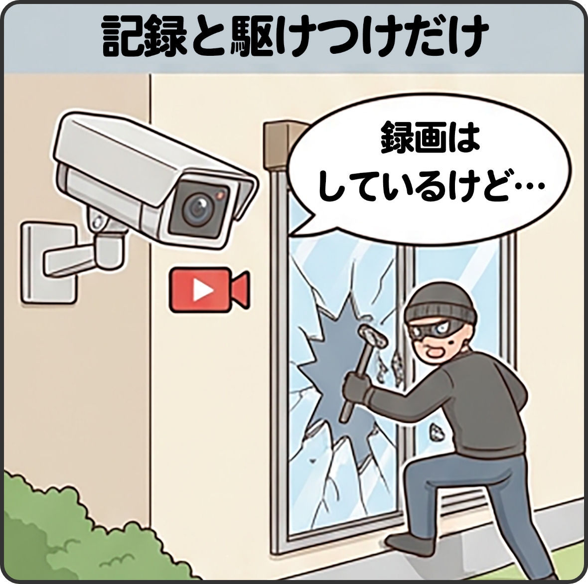 記録と駆けつけだけ