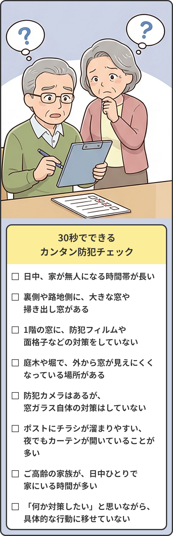 カンタン防犯チェック