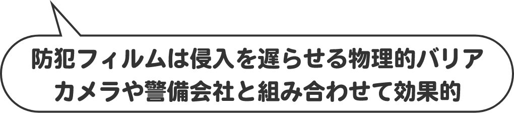 防犯フィルムは侵入を遅らせる物理的バリア カメラや警備会社と組み合わせて効果的